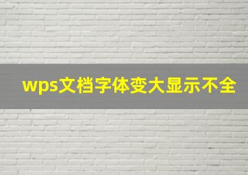 wps文档字体变大显示不全