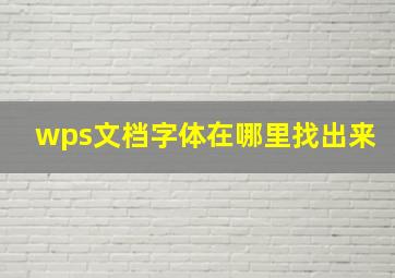 wps文档字体在哪里找出来