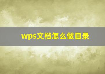 wps文档怎么做目录