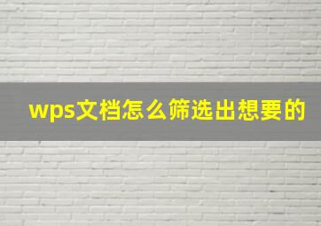 wps文档怎么筛选出想要的