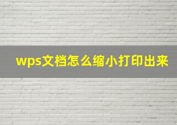 wps文档怎么缩小打印出来