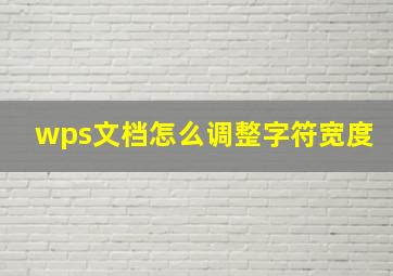 wps文档怎么调整字符宽度