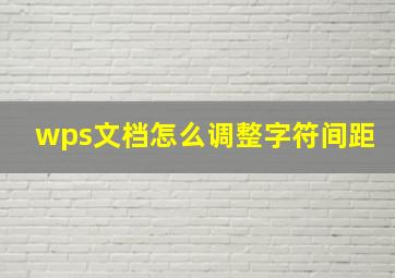 wps文档怎么调整字符间距