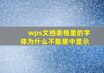 wps文档表格里的字体为什么不能居中显示