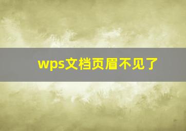 wps文档页眉不见了