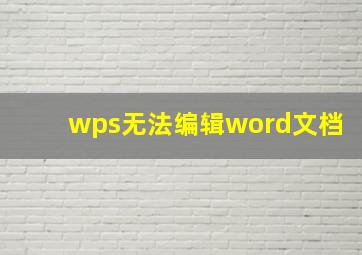 wps无法编辑word文档