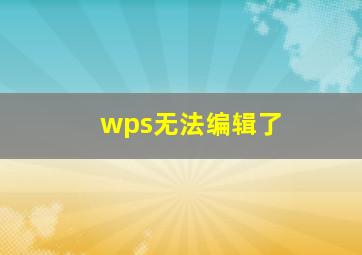 wps无法编辑了