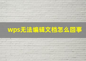 wps无法编辑文档怎么回事