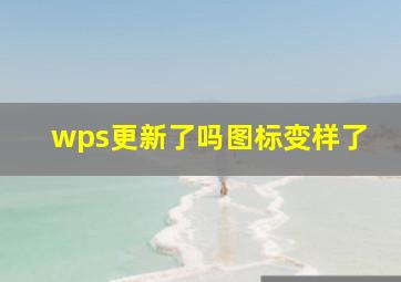 wps更新了吗图标变样了