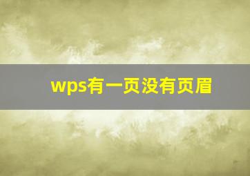 wps有一页没有页眉