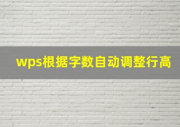 wps根据字数自动调整行高