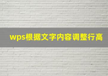 wps根据文字内容调整行高