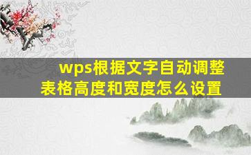 wps根据文字自动调整表格高度和宽度怎么设置