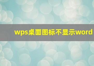 wps桌面图标不显示word