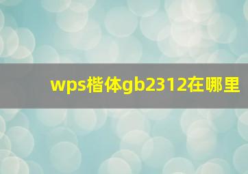 wps楷体gb2312在哪里