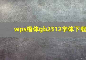 wps楷体gb2312字体下载