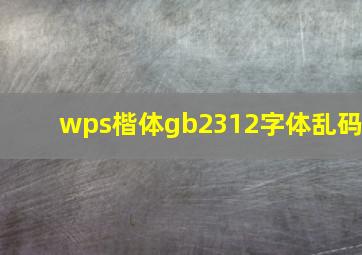 wps楷体gb2312字体乱码