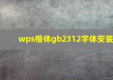 wps楷体gb2312字体安装