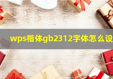 wps楷体gb2312字体怎么设置