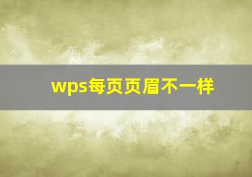 wps每页页眉不一样