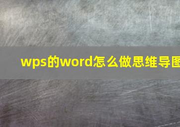 wps的word怎么做思维导图