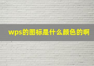 wps的图标是什么颜色的啊