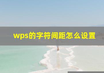 wps的字符间距怎么设置