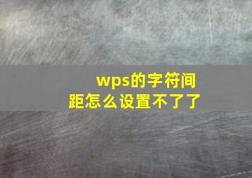 wps的字符间距怎么设置不了了