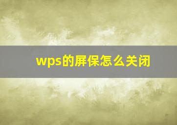 wps的屏保怎么关闭