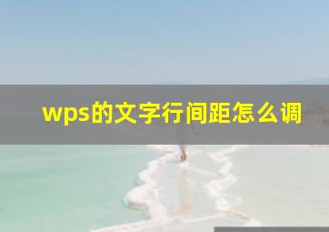 wps的文字行间距怎么调