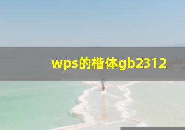 wps的楷体gb2312