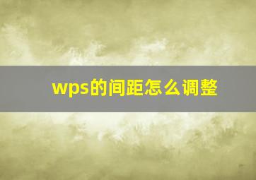 wps的间距怎么调整