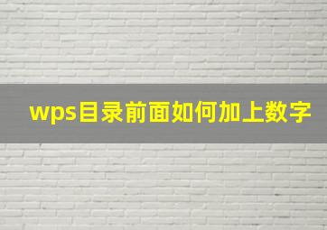 wps目录前面如何加上数字