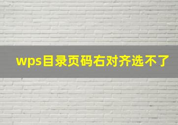 wps目录页码右对齐选不了