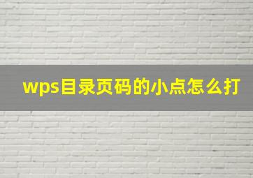 wps目录页码的小点怎么打