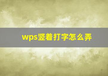 wps竖着打字怎么弄