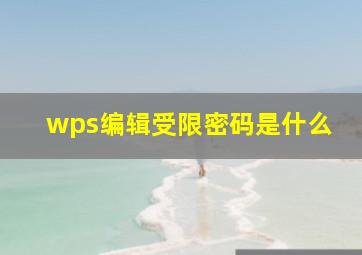 wps编辑受限密码是什么