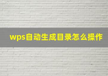 wps自动生成目录怎么操作