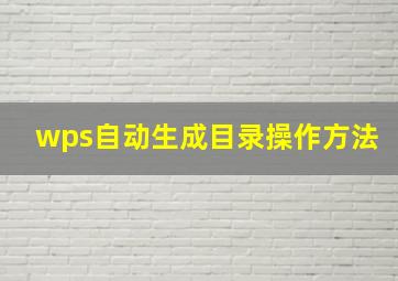 wps自动生成目录操作方法