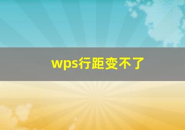 wps行距变不了