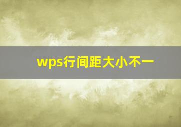 wps行间距大小不一