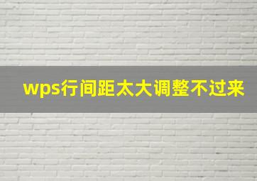 wps行间距太大调整不过来