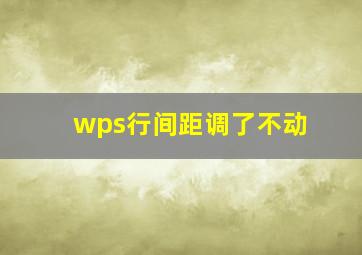 wps行间距调了不动