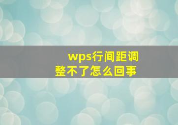 wps行间距调整不了怎么回事