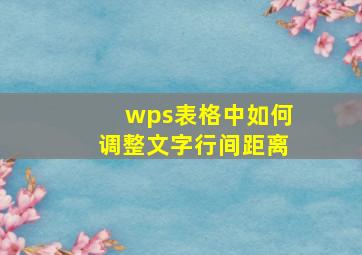 wps表格中如何调整文字行间距离