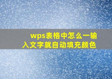 wps表格中怎么一输入文字就自动填充颜色