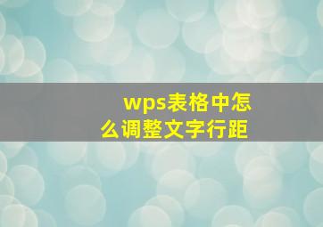 wps表格中怎么调整文字行距