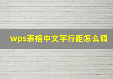 wps表格中文字行距怎么调