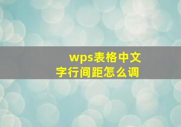 wps表格中文字行间距怎么调