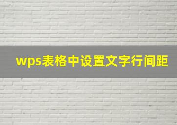 wps表格中设置文字行间距